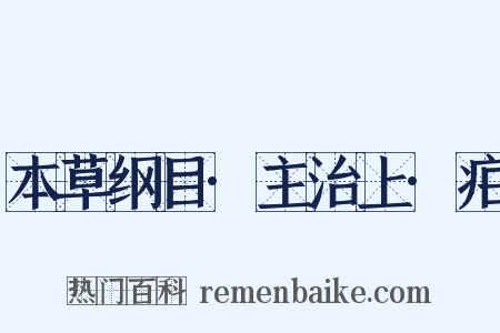 本草纲目·主治上·疟是什么意思的图片